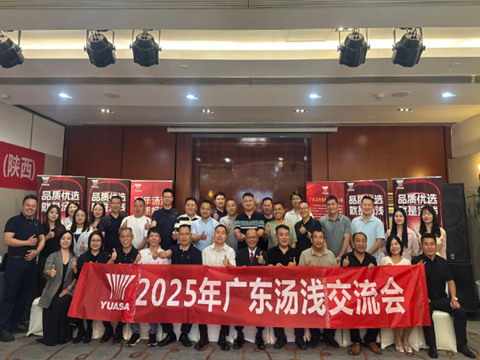 重啟向上，共話未來(lái) | 湯淺蓄電池2025年市場(chǎng)發(fā)展交流會(huì)西安站圓滿舉行！